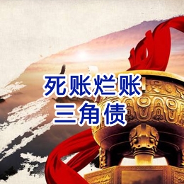 门头沟要债公司